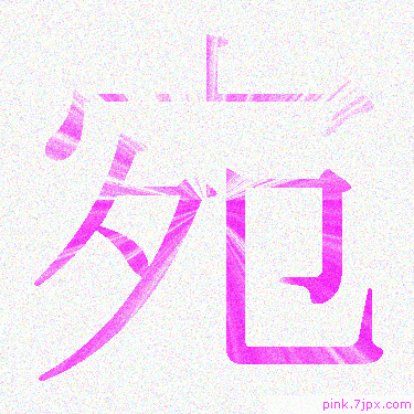 スプレー効果の漢字　「宛」 一文字アイコン