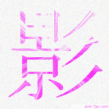 影 スプレー文字 かっこいい可愛い字 漢字