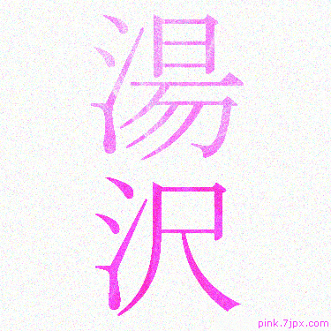 湯沢 スプレー文字 かっこいい可愛い字 漢字