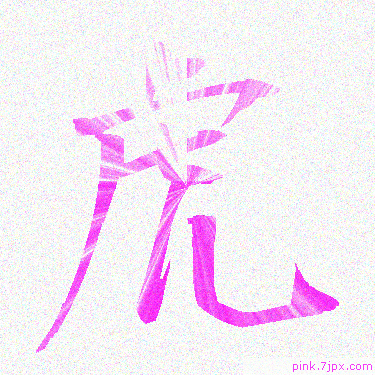虎 スプレー文字 かっこいい可愛い字 漢字