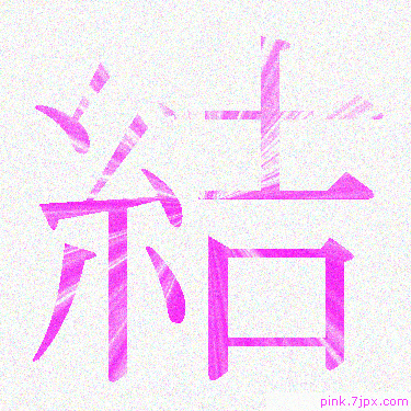 結 スプレー文字 かっこいい可愛い字 漢字