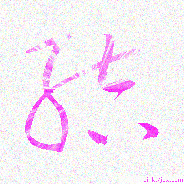 結 スプレー文字 かっこいい可愛い字 漢字