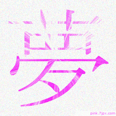 夢 スプレー文字 かっこいい可愛い字 漢字
