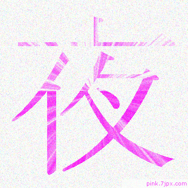 夜 スプレー文字 かっこいい可愛い字 漢字