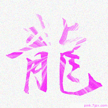 龍 スプレー文字 かっこいい可愛い字 漢字
