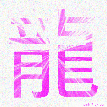 龍 スプレー文字 かっこいい可愛い字 漢字