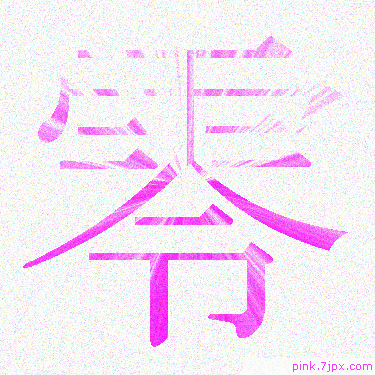 零 スプレー文字 かっこいい可愛い字 漢字