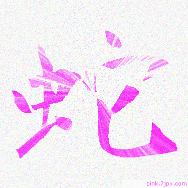 蛇 スプレー文字 かっこいい可愛い字 漢字