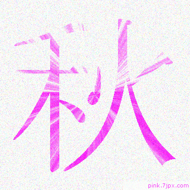 秋 スプレー文字 かっこいい可愛い字 漢字