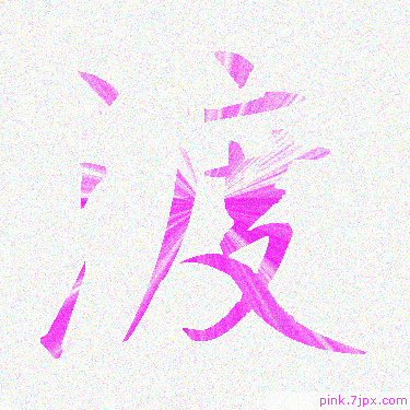 スプレー効果の漢字　「渡」 一文字アイコン